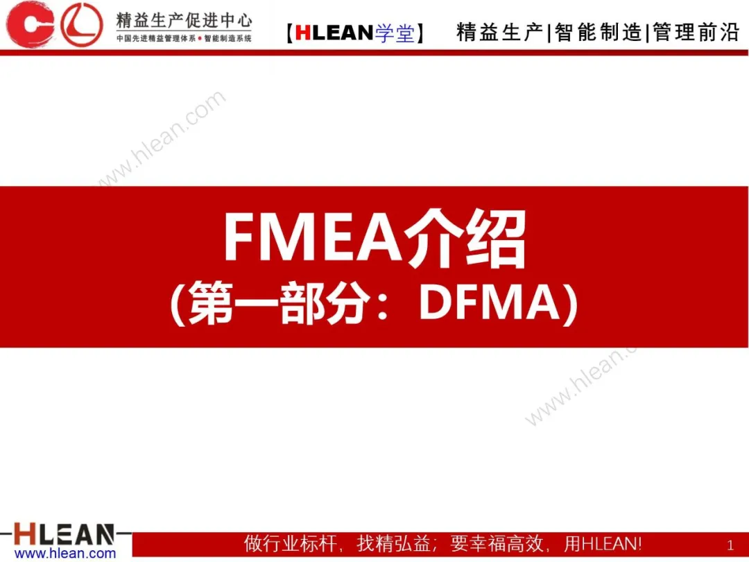 「精益学堂」FMEA介绍（第一部分：DFMA）