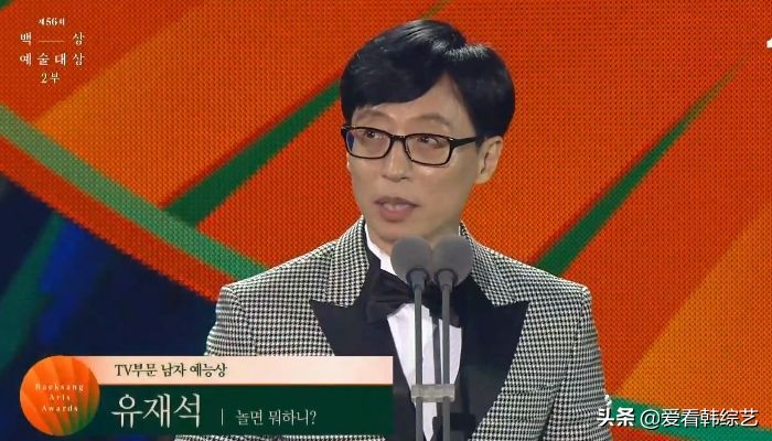 刘在石充满绅士风度的获奖感言中，还揭露了全