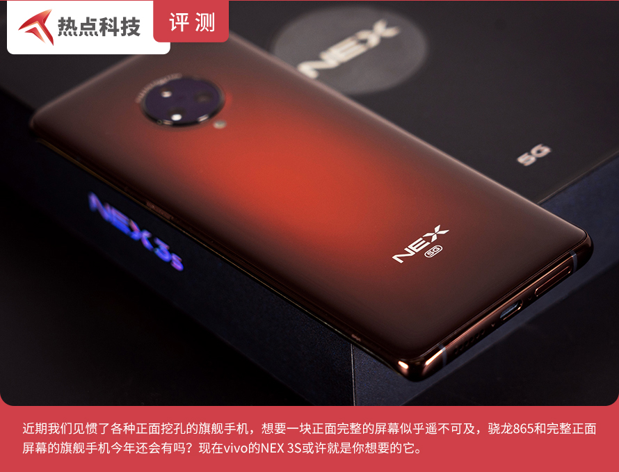 vivo NEX 3S手机评测：865旗舰与完整屏幕二者可以得兼