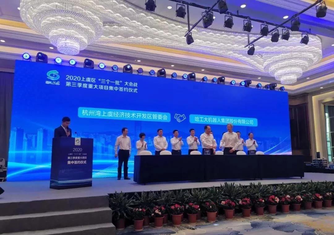 哈工大机器人集团(杭州湾)国际创新研究院项目签约落户