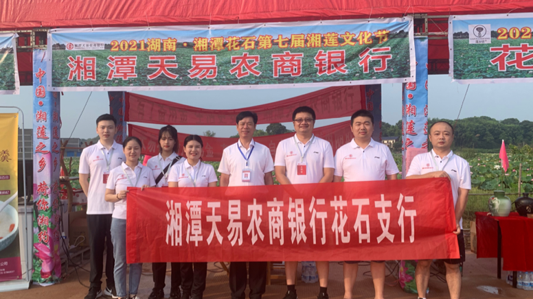 湘潭天易农商银行花石支行开展荷花节普惠金融宣传活动