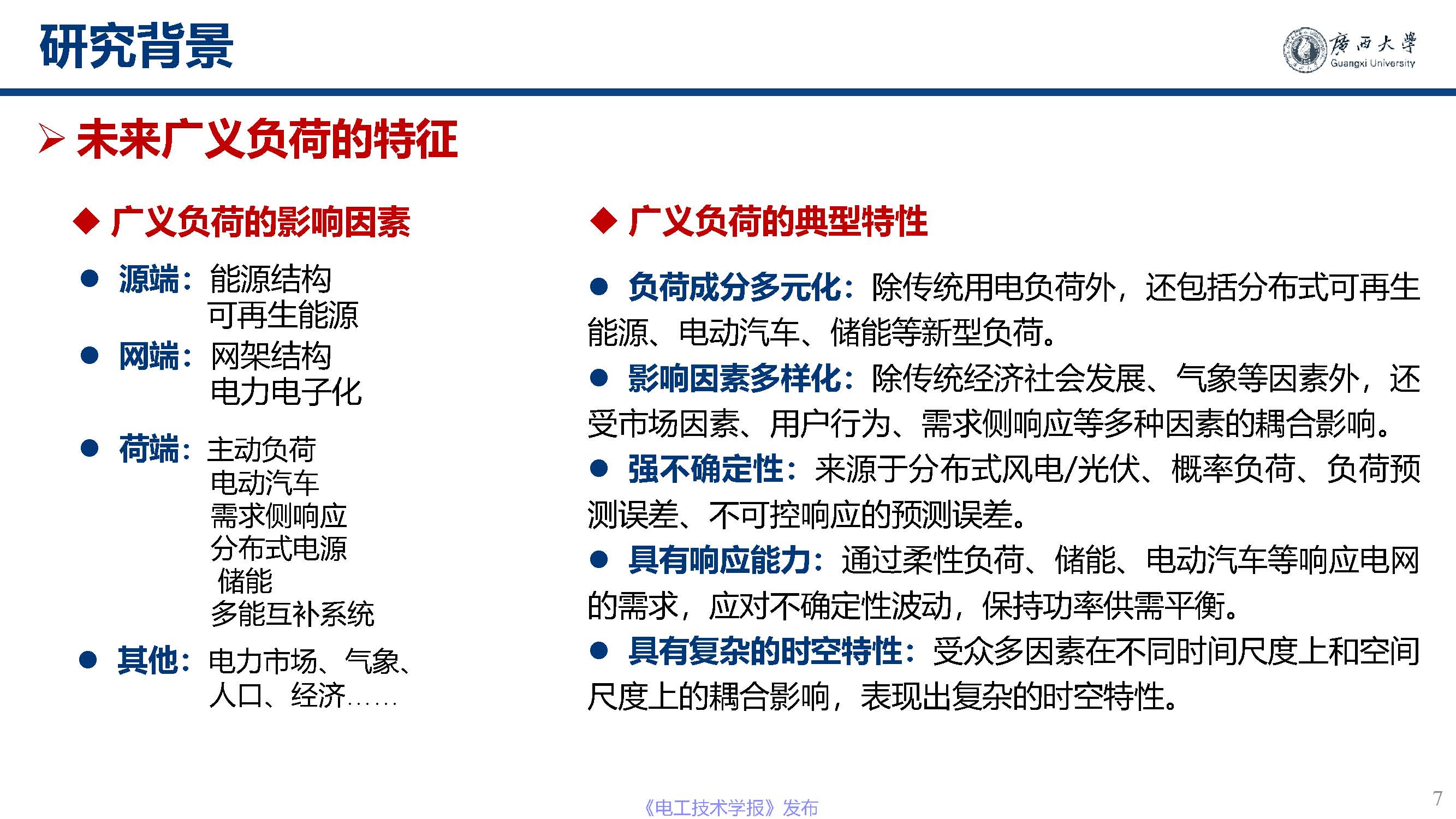 广西大学黎静华教授：新能源电力系统源-荷特性分析与预测