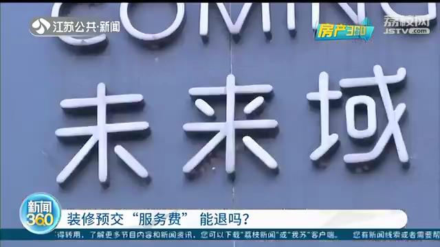 交5000元装修“服务费”，房子暂时不想动工 公司：只能退一半