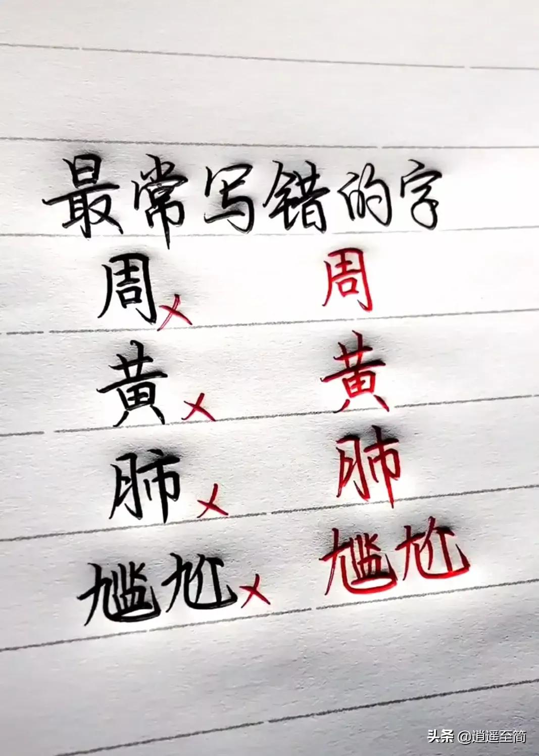 天啦 這些漢字習慣性我錯寫了幾十年 真流汗 優秀綜合內容創作者 Mdeditor