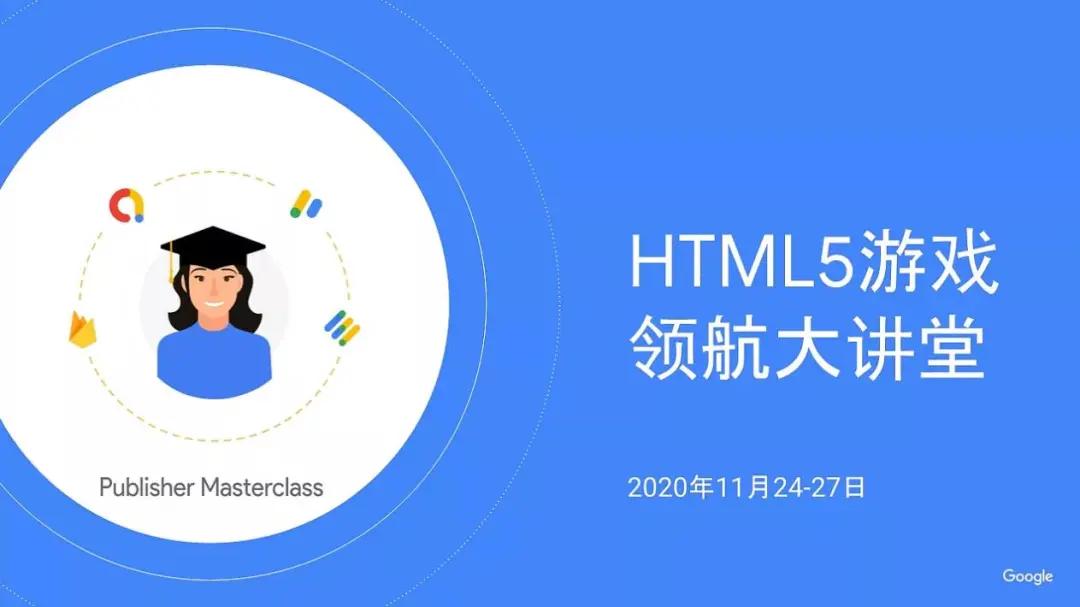 Google分享：H5游戏如何出海获取流量？