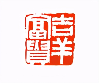 《印象滨海2020》：社员作品部分——篆刻作品（二十一）