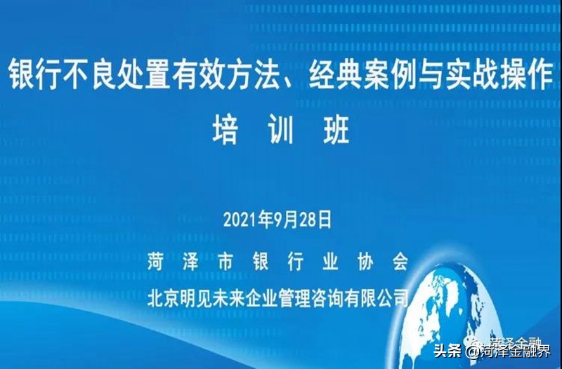 「协会工作」市银协举办银行不良处置、经验案例、实战操作培训