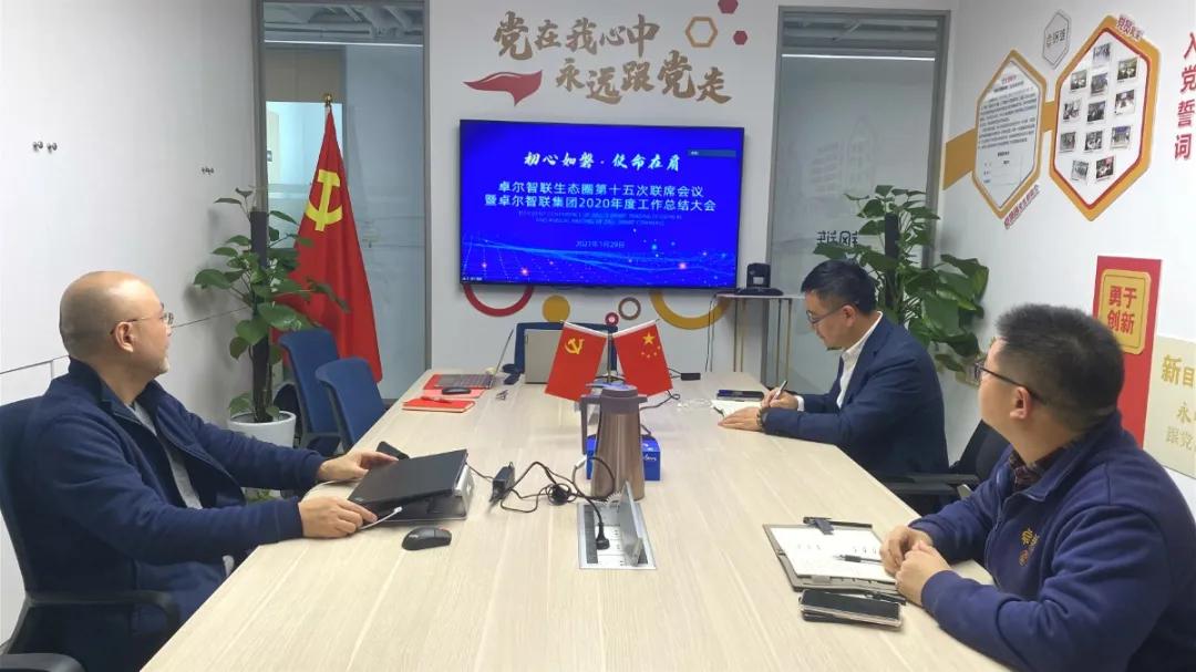 卓爾智聯(lián)生態(tài)圈第十五次聯(lián)席會議暨2020年度工作總結(jié)大會舉行