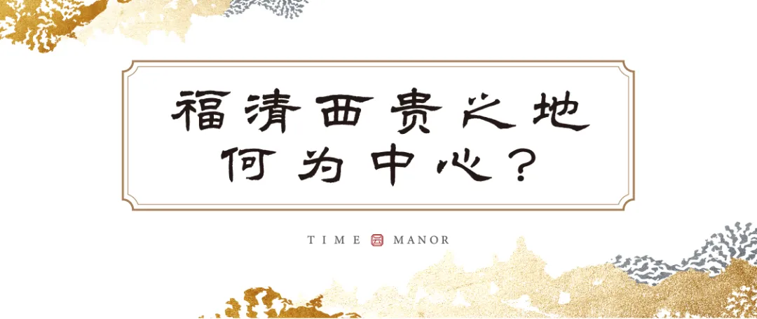 建发大唐·养云 | 难得西贵之地,一席问鼎层峰