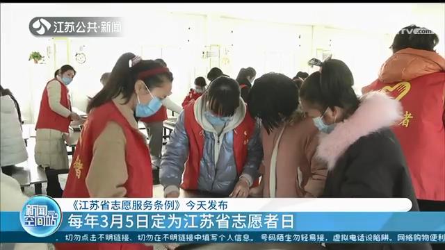 《江苏省志愿服务条例》发布 每年3月5日定为&ldquo;江苏省志愿者日&rdquo;