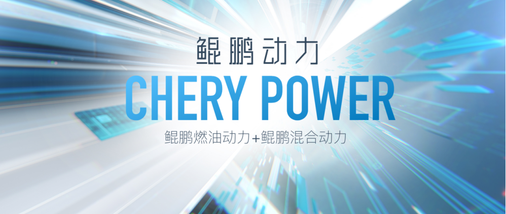 “鲲鹏动力CHERY POWER”！ 开启技术奇瑞4.0时代