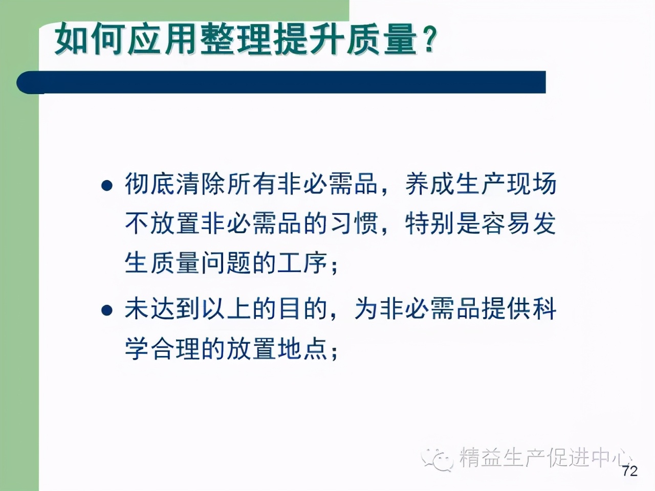 「精益學堂」杰出生產班組長現場質量管理能力提升PPT