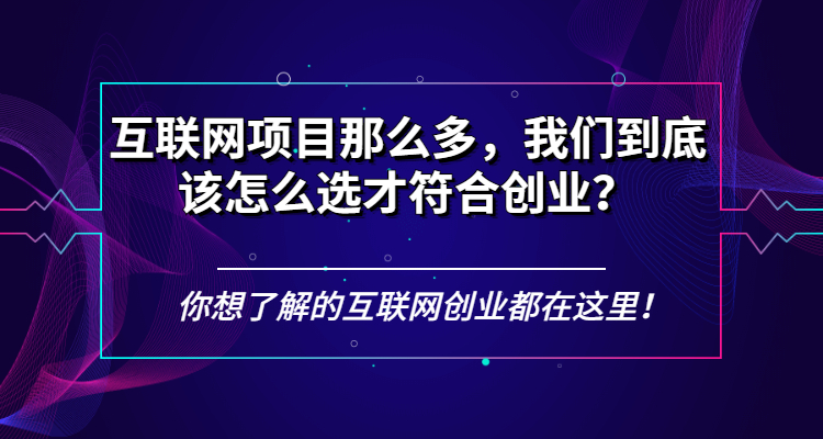 互联网项目那么多，我们到底该怎么选才符合创业？