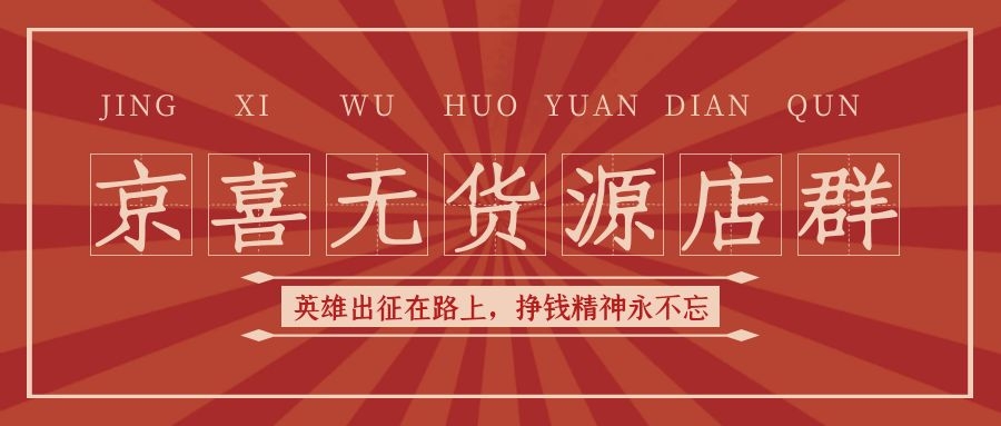 京喜无货源店群是什么？