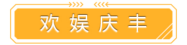 国庆亲子优选/超值19.9元起金色庆丰故乡嘉年华好食游乐之旅