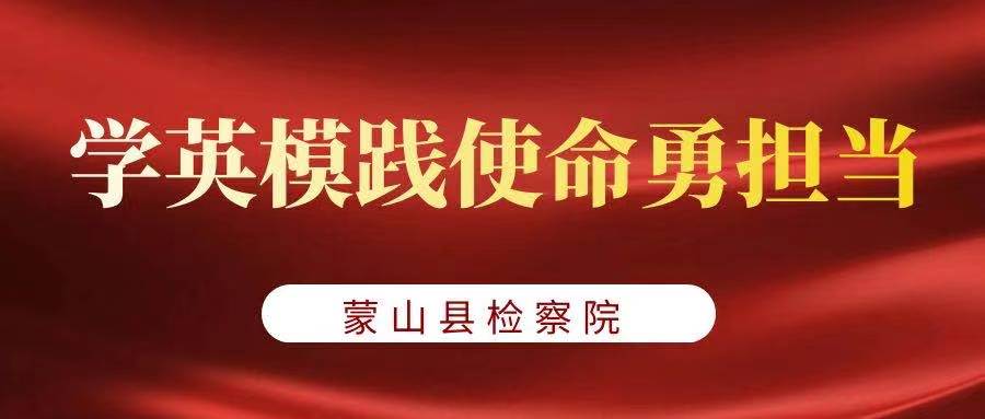 学英模 | 蒙山县检察院召开英模事迹报告会