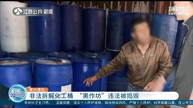 非法拆解化工桶、废液乱排放 常州一违法&ldquo;黑作坊&rdquo;被捣毁