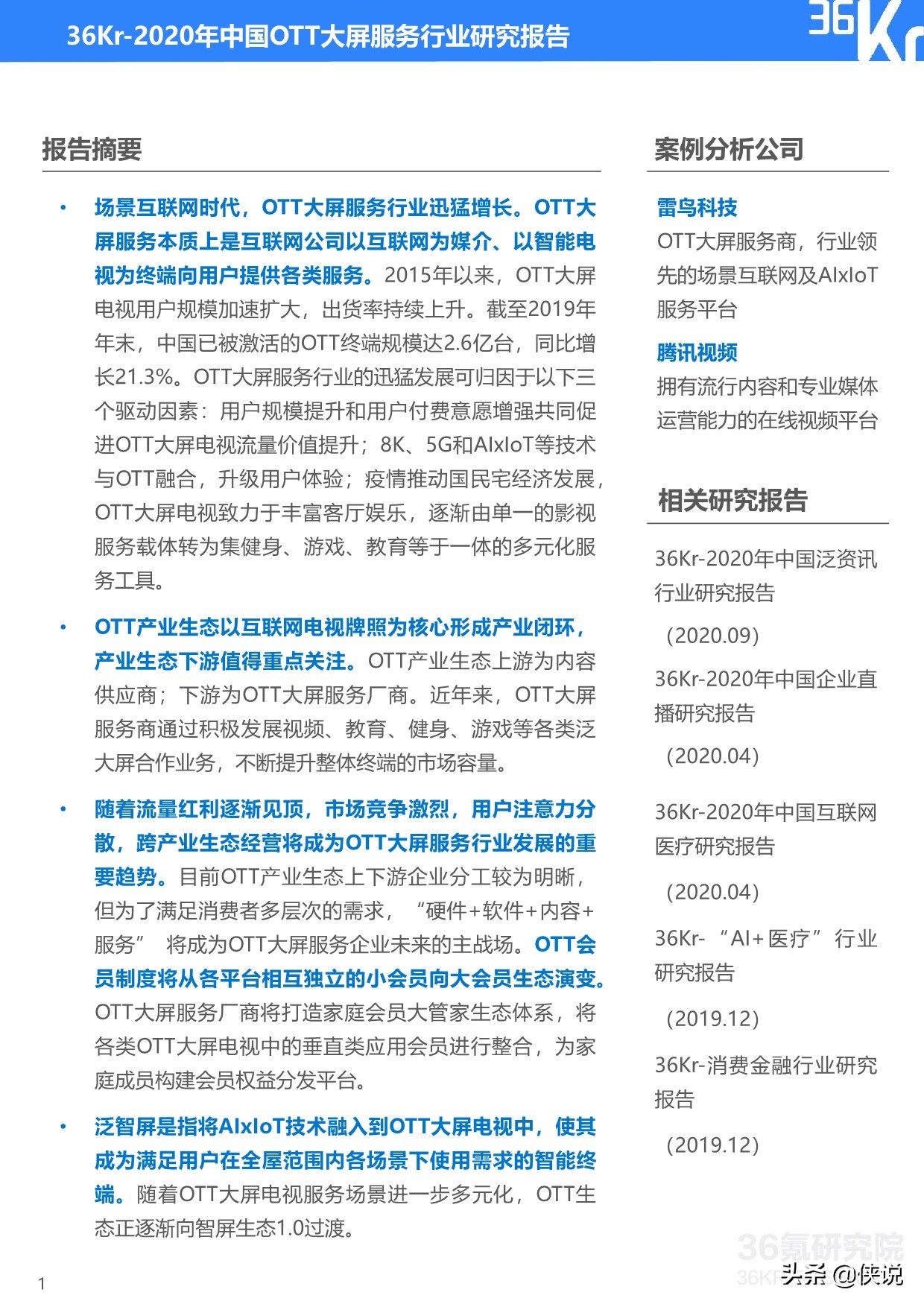 36Kr：2020年中国OTT大屏服务行业研究报告