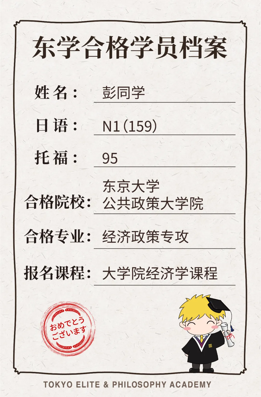 日本留学：恭喜东京学术3位学员合格东京大学公共政策大学院