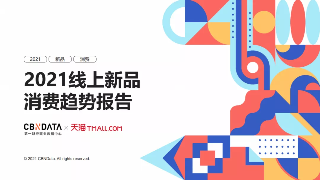 《2021线上新品消费趋势报告》:新品年年翻倍增长|附报告下载
