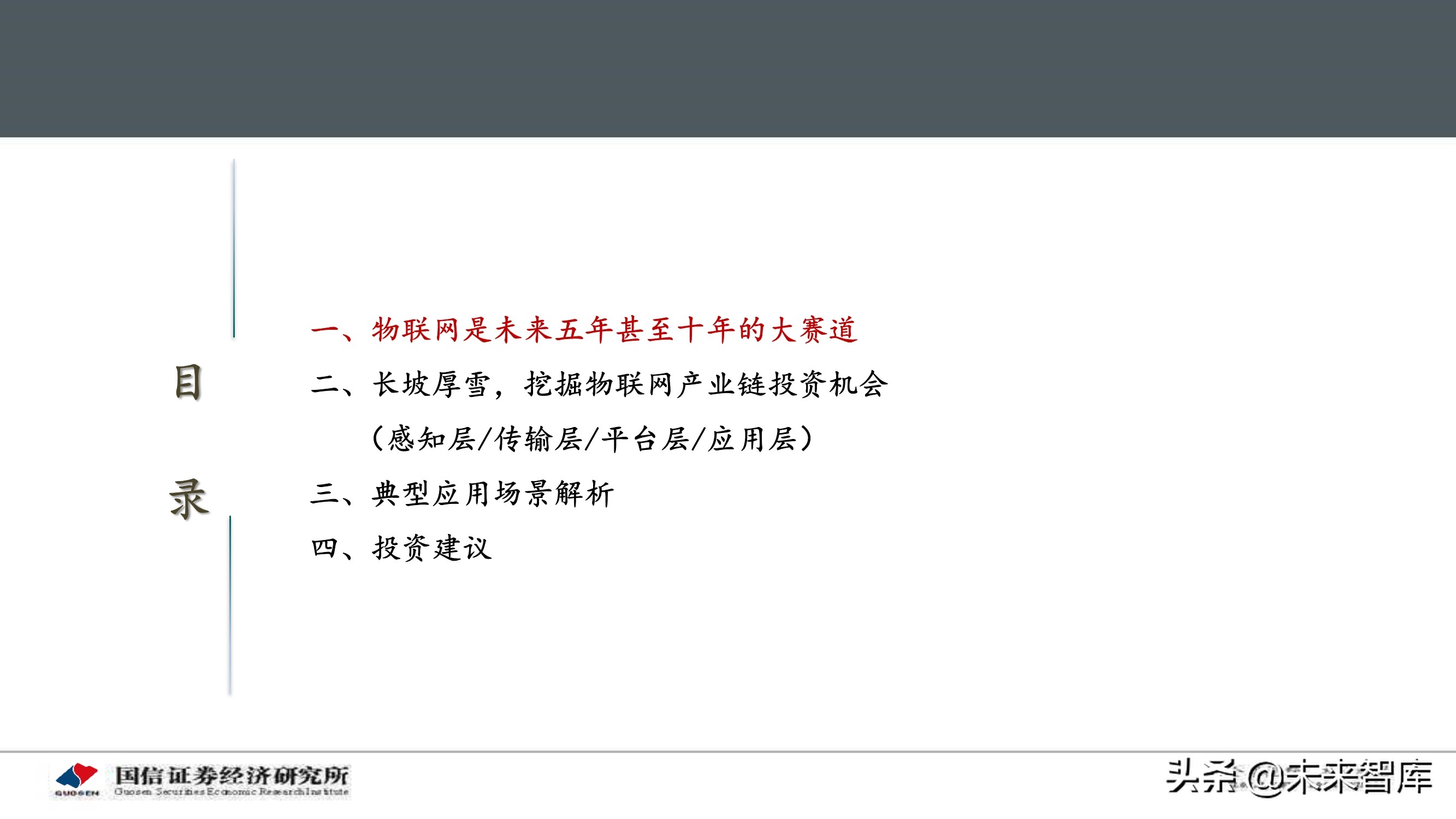 物联网产业104页深度研究报告：挖掘物联网产业投资机会