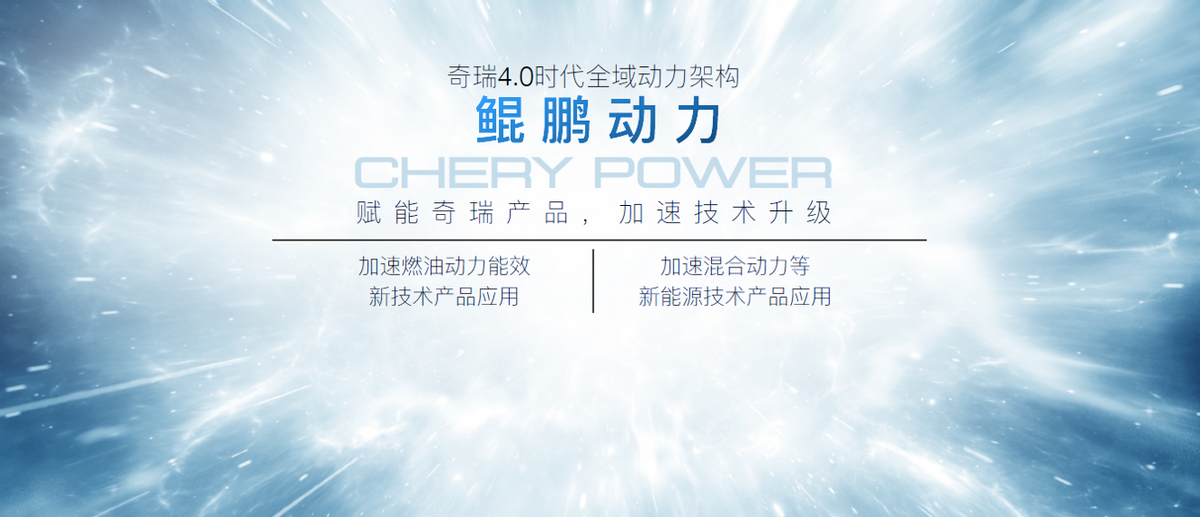 全新重磅车型亮相 奇瑞鲲鹏双星秀自主油混研发最高水平