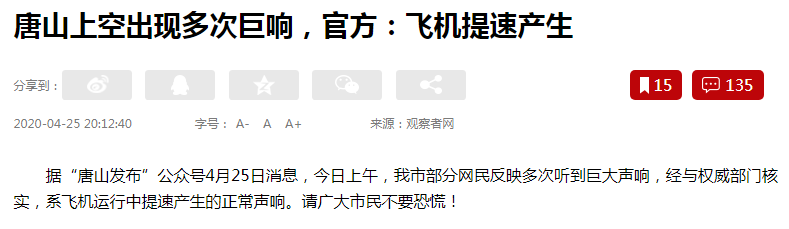 唐山上空出现多次巨响！疑似歼20执行特殊任务