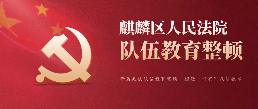 【我为群众办实事】麒麟法院全力推动执行质效再提升
