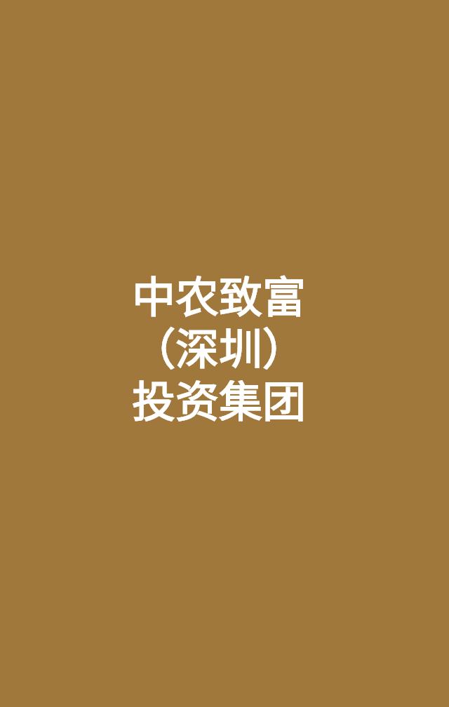 中农；投资集团；粤港澳大湾区开放窗口会先行一步