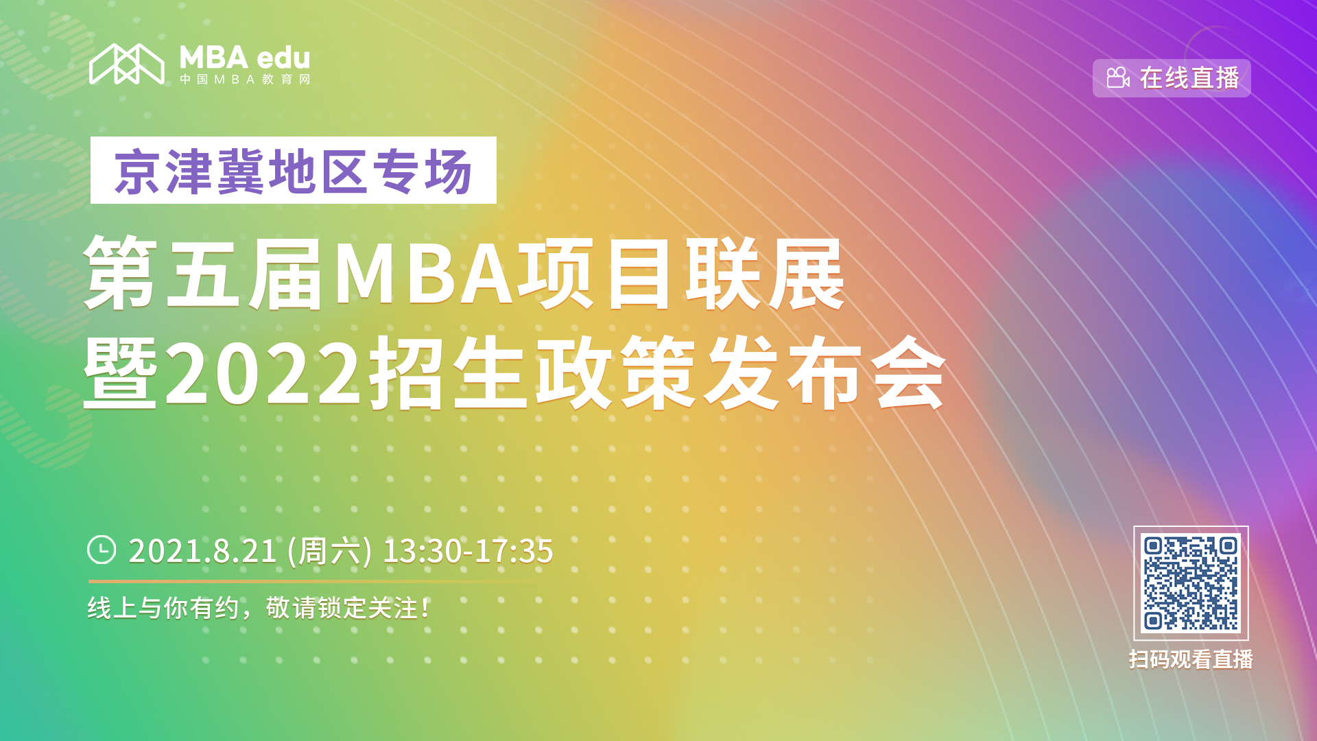 8.21 商务部国际贸易经济合作研究院邀您收看第五届MBA项目联展