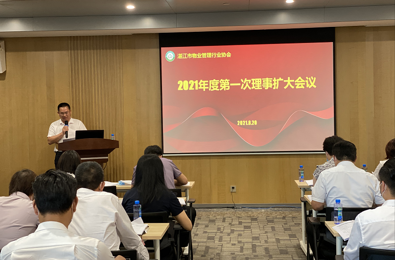 湛江市物业管理行业协会2021年度第一次理事扩大会议顺利召开