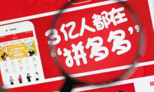 社交电商那么多，为什么只有拼多多杀出重围？