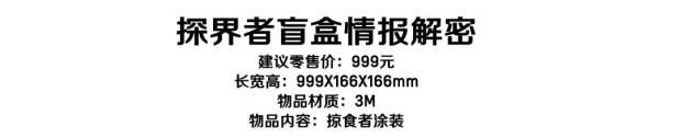 探界者盲盒开箱 掠食者涂装登场