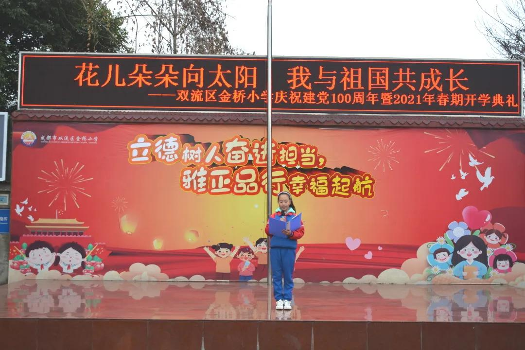 成都市双流区金桥小学2021年春期开学典礼