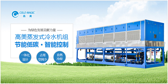 高美空调：高能效蒸发式冷水机组 以科技力量铸就美好生活