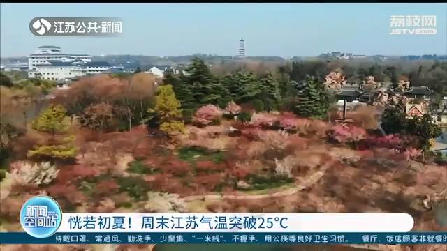气温先升后降！周末江苏气温突破25℃ 24日以后迎来雨水