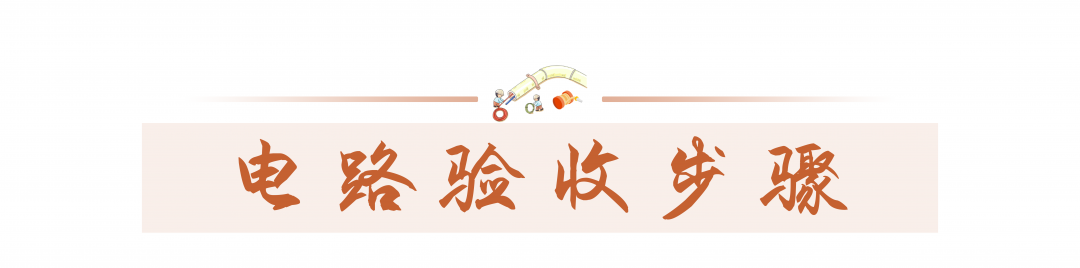 科普 ┃ 水电验收流程详解，别被工头忽悠过去 ┃ 南京装修