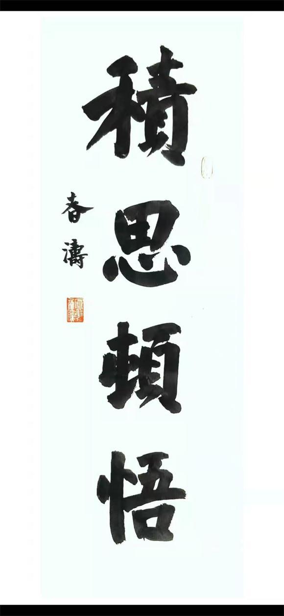 书法家印春涛作品欣赏