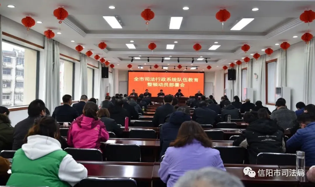 教育整顿信阳在行动丨打造“政法铁军” 各地各单位响应迅速 部署到位