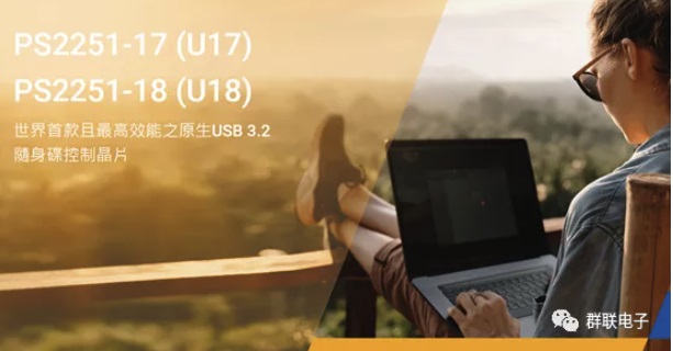 群联推出全球首款高效能原生 USB 3.2 主控芯片