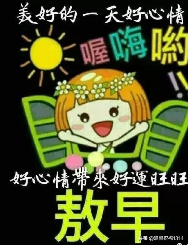 赞美早起的经典句子图片（附正能量满满的早安问候语） 第25张