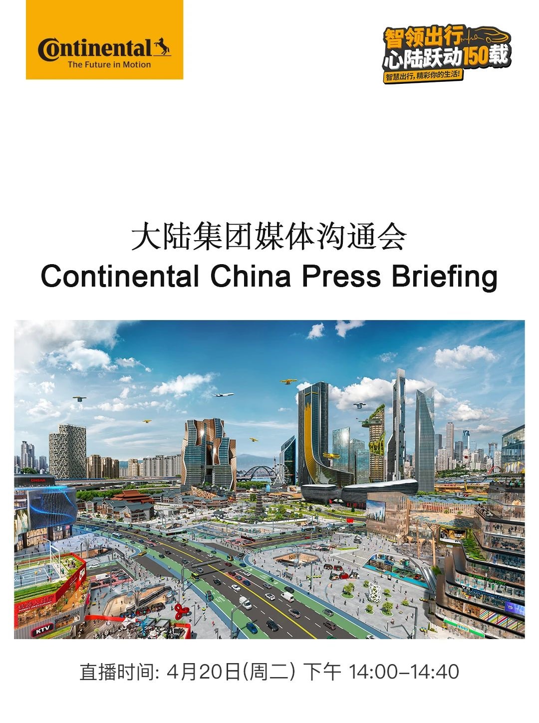 直播预热丨科技公司大陆集团，驱动中国美好出行