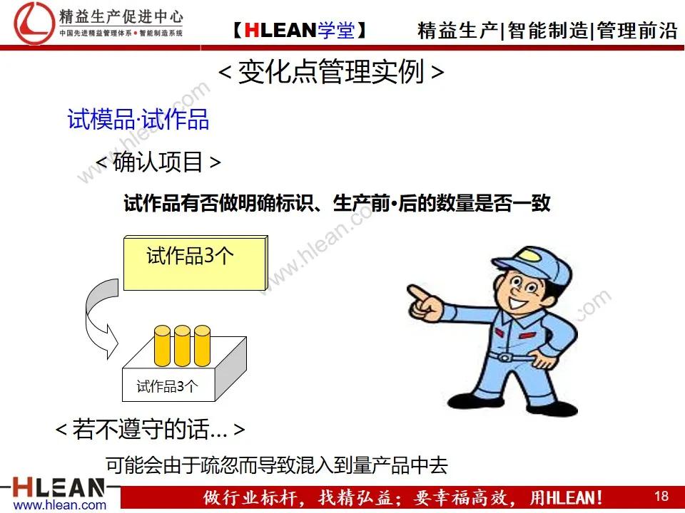 「精益学堂」变化点管理培训——阻断不良发生之活动