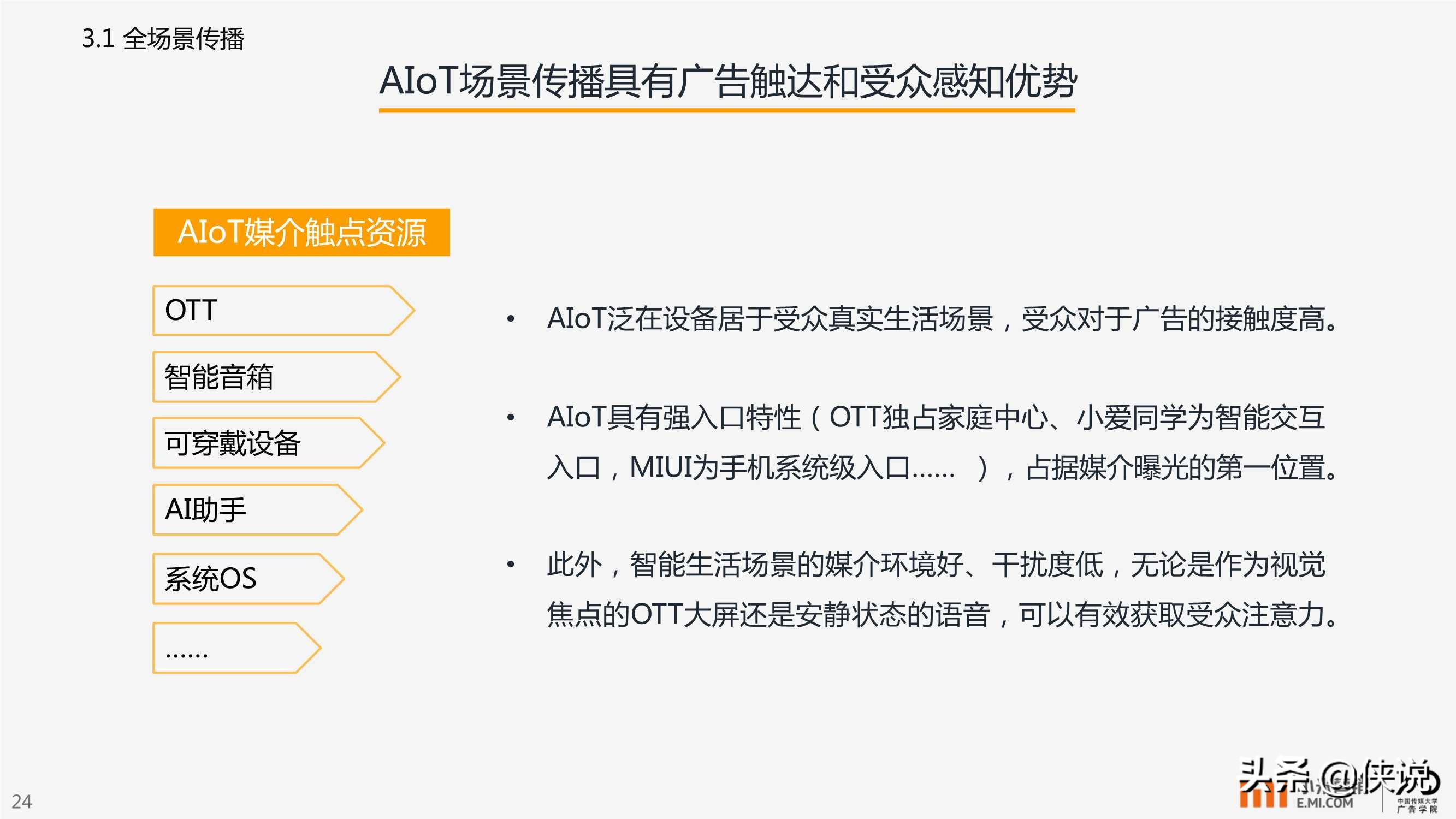 小米营销：AIoT智能生活场景营销研究报告