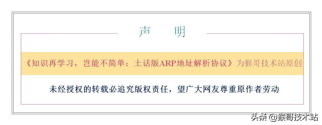 知识再学习，岂能不简单：土话版ARP地址解析协