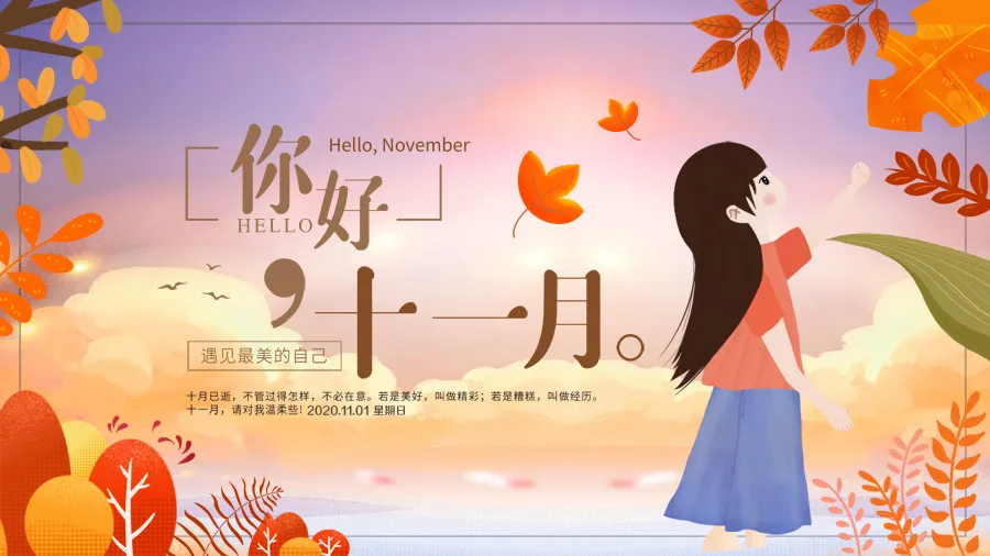 11 01 早安心语 10月再见11月你好短句子 美文 蛋蛋赞