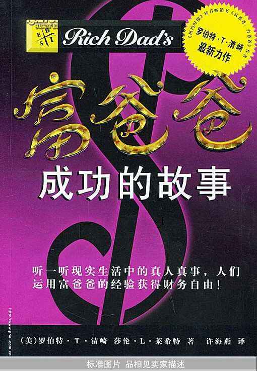 《富爸爸 成功的故事》启示10∣金钱是善的根源