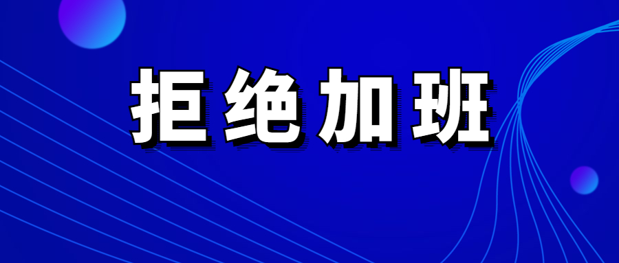不能让奋斗变了味，拒绝加班，高效工作