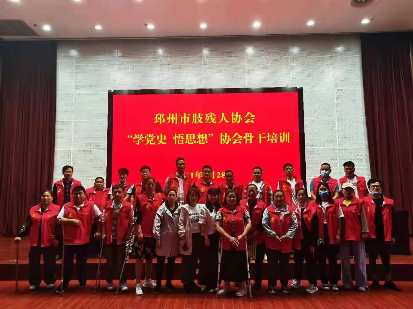 江苏省邳州市肢协举办&ldquo;学党史、悟思想&rdquo;骨干培训班