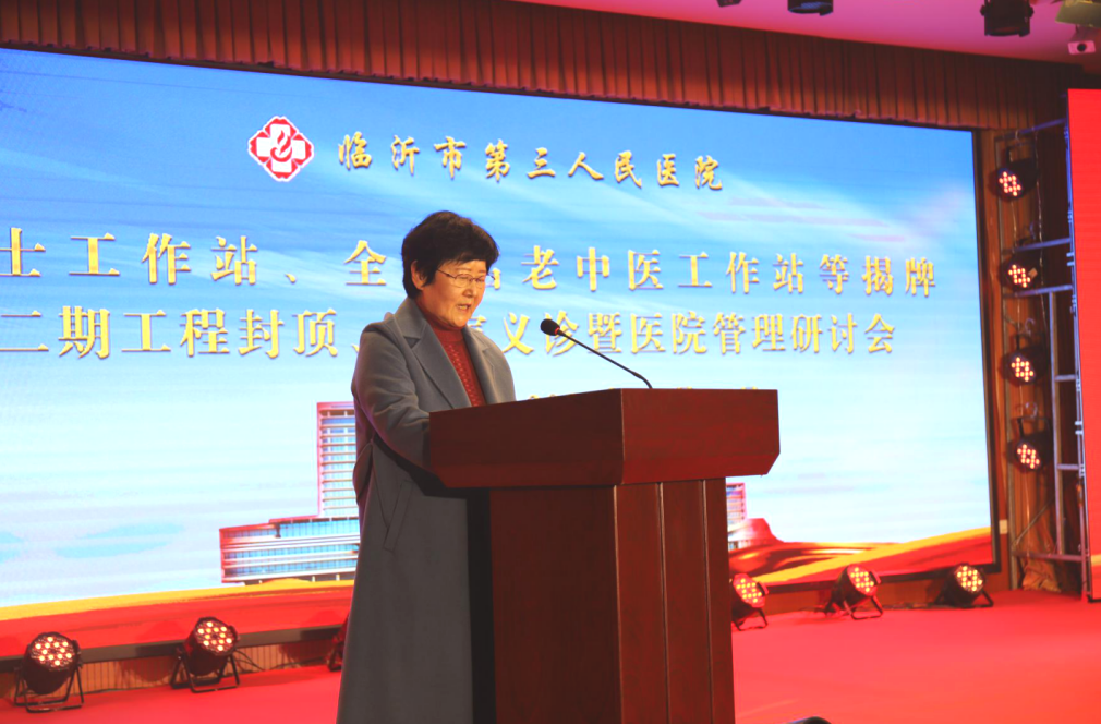 临沂市第三人民医院举行院士工作站、二期工程封顶暨管理研讨会